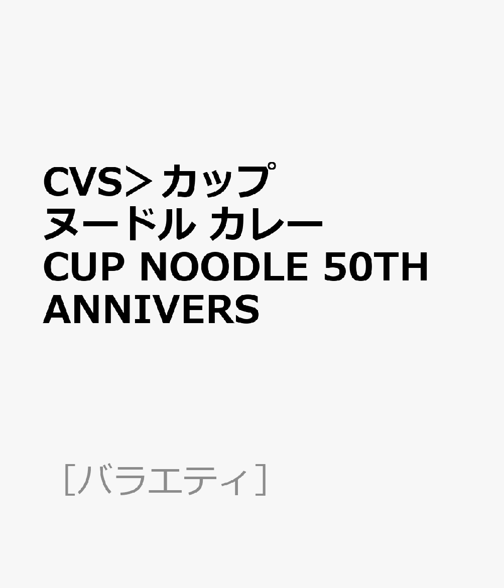 CVS＞カップヌードル カレー CUP NOODLE 50TH ANNIVERS