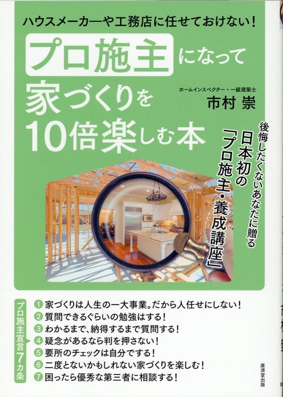 マイホームづくりに絶対に失敗したくない！後悔したくない！そのためには、ハウスメーカーや工務店に任せるのではなく、プロ施主となって自ら学び、チェックし、家づくりという人生の一大事業に挑んで欲しい。大金をドブに捨てないために、インスペクションの第一人者があなたに贈る、渾身の一冊！