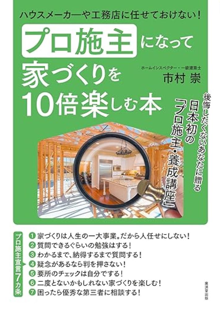 「住まいと土地の総合相談センター」代表にして「ホームインスペクター」の第一人者として依頼殺到の著者。が、家づくりを勉強し、こだわりを持って楽しむ「プロ施主」になって、後悔しないマイホームを手に入れるためのノウハウを情報収集、メーカー選び、プラン作成、施工チェックまで丁寧に伝授する。実際に著者が接した「プロ施主」へのインタビューも掲載。