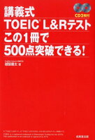 講義式TOEIC L＆Rテストこの1冊で500点突破できる！