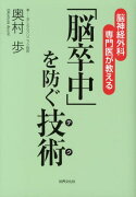 「脳卒中」を防ぐ技術