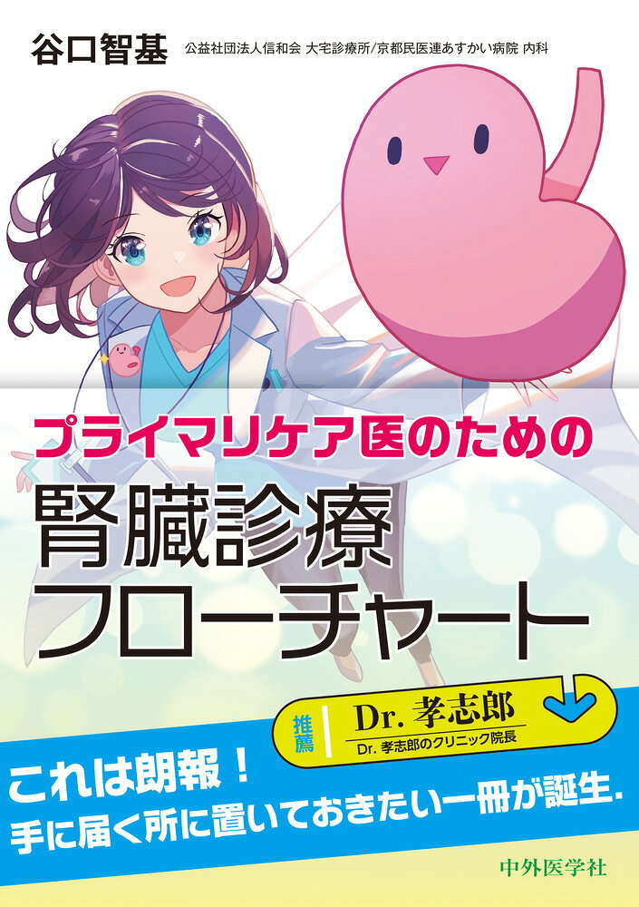 プライマリケアの現場で見逃されがちな“進行する腎機能低下”. 「症状がないから大丈夫かな？」そんな疑問を“早期発見フローチャート”で解決する一冊です.eGFRの変化の読み取り方, CKDを早期に見つけるコツ, 専門医へ紹介するタイミングまでを会話形式でやさしく解説． 難解になりがちな腎臓病診療を, 明日から使える実践知としてまとめました. 忙しい外来でもフローチャートで一発解決！　プライマリケア医・研修医におすすめの, 腎臓診療入門書です.