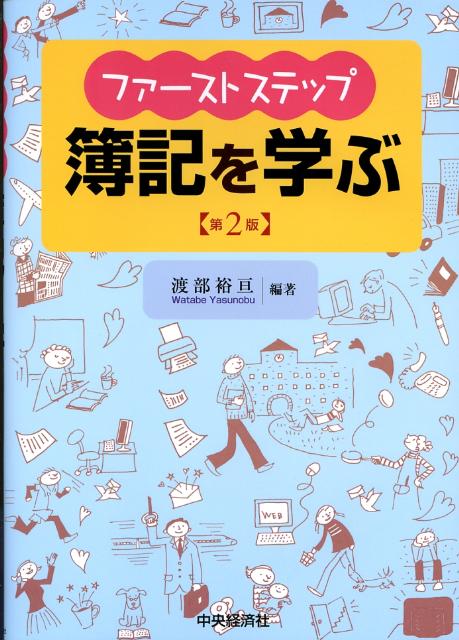 ファーストステップ簿記を学ぶ第2版 