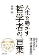 人生を動かす　哲学者の言葉