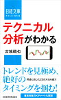 テクニカル分析がわかる （日経文庫　A91） [ 古城 鶴也 ]