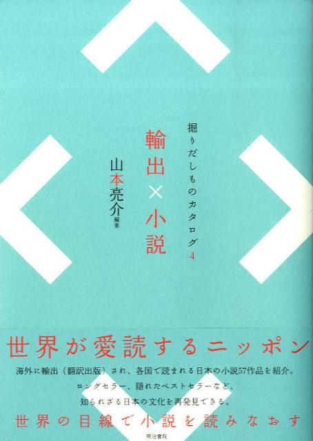 海外に輸出（翻訳出版）され、各国で読まれる日本の小説５７作品を紹介。ロングセラー、隠れたベストセラーなど、知られざる日本の文化を再発見できる。