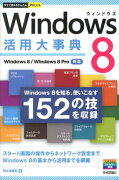 Windows　8活用大事典