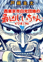 戸梶圭太『西東京市白光団地の最凶じいちゃん・イワオ〈74〉 1』表紙