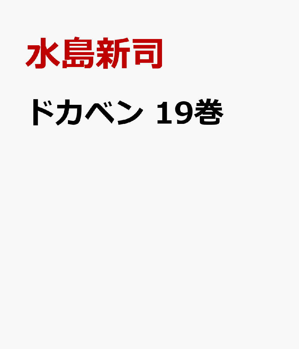 ドカベン　19巻