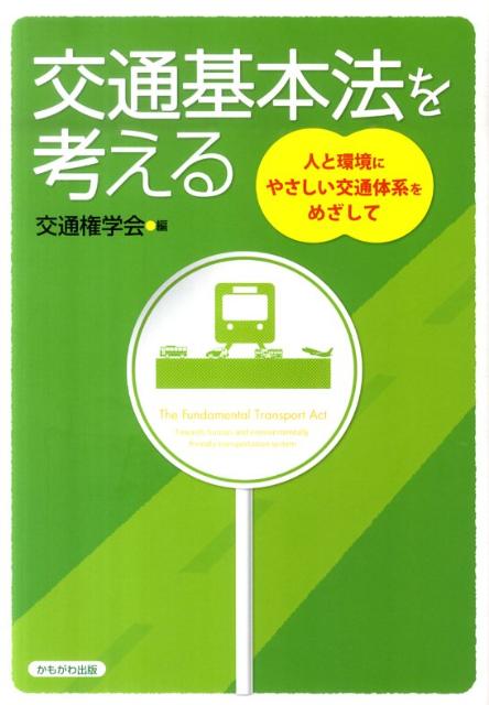 交通基本法を考える 人と環境にやさしい交通体系をめざして [ 交通権学会 ]