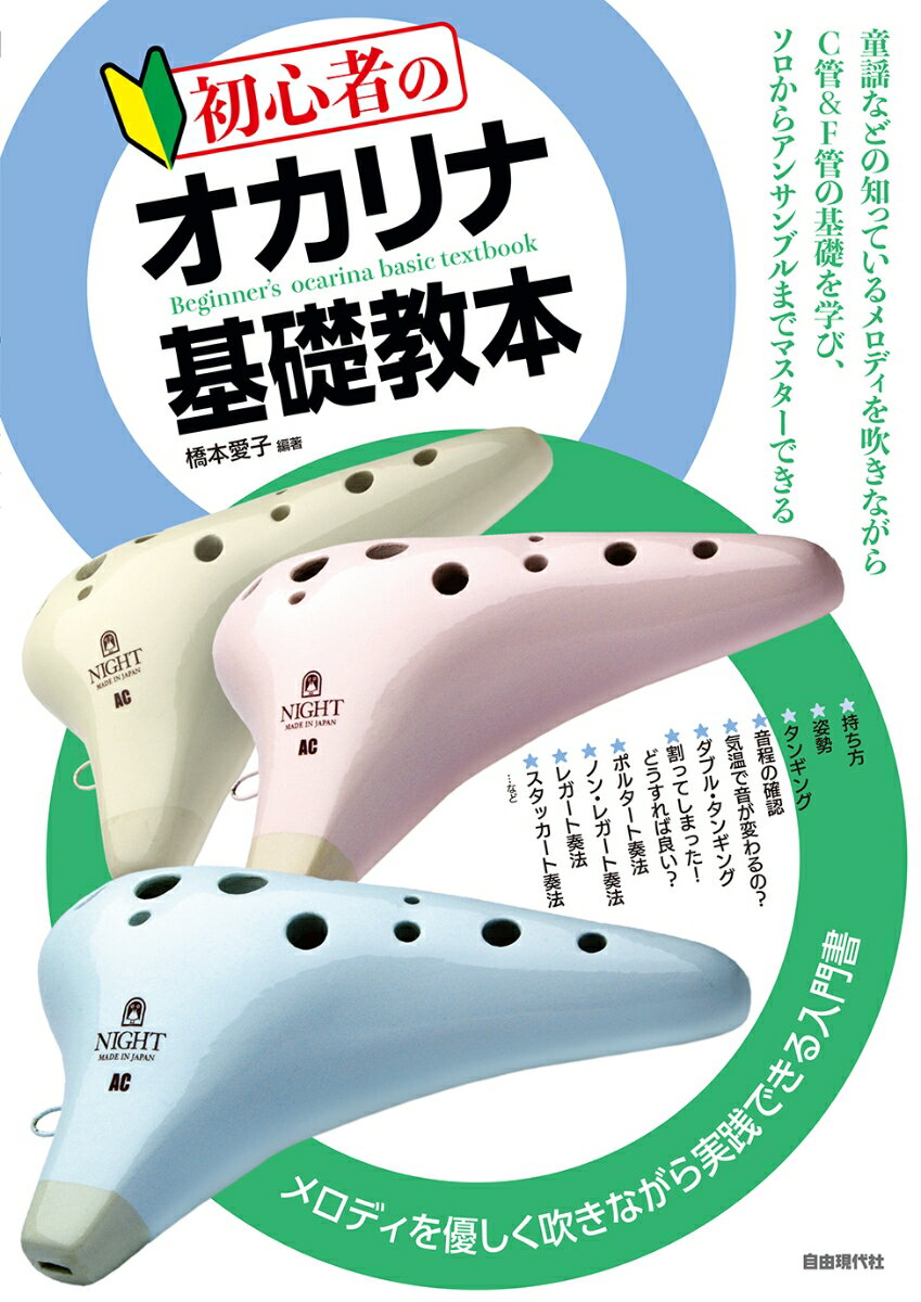 初心者のオカリナ基礎教本