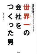 世界一の会社をつくった男