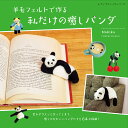 羊毛フェルトで作る私だけの癒しパンダ (レディブティックシリーズ)