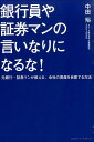 銀行員や証券マンの言いなりになるな！ 元銀行・証券マンが教える、会社の資産を自衛する方法 [ 中田裕 ]