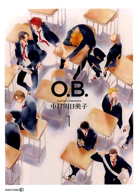 O．B．（1） （TENMAコミックスEDGE） [ 中村明日美子 ]