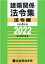 建築関係法令集法令編（令和4年版）