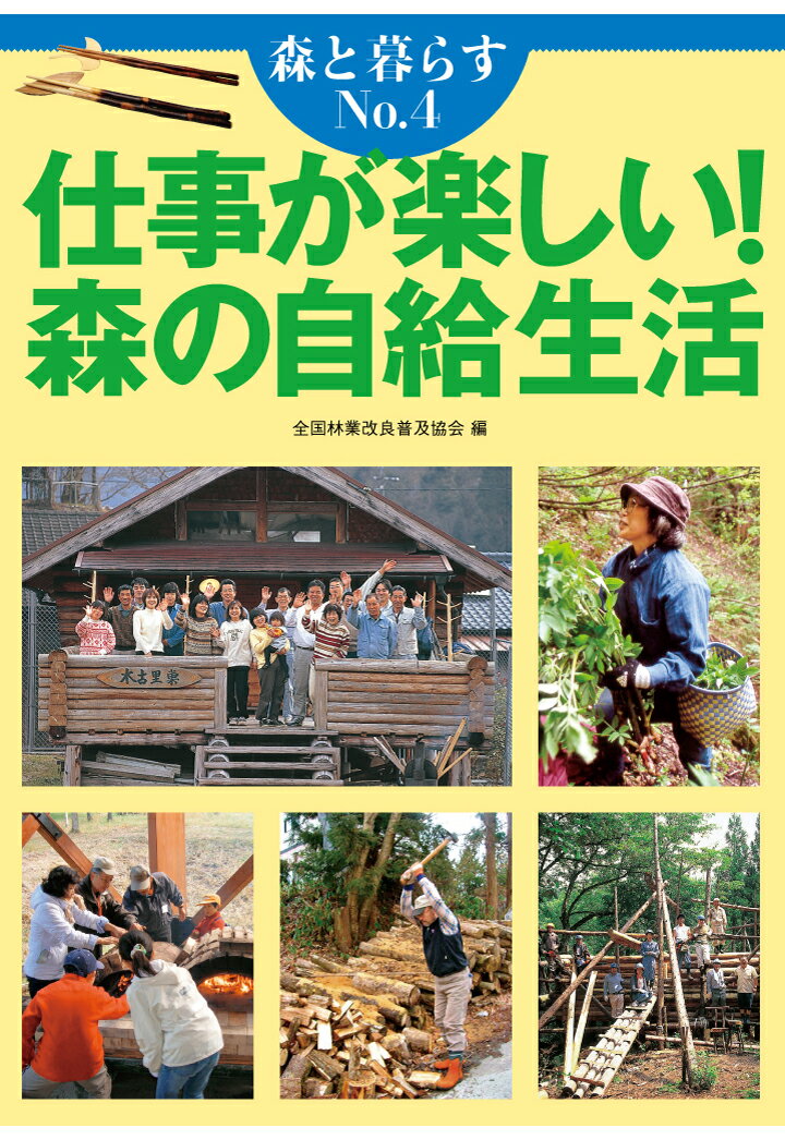 【POD】森と暮らすNo.4 仕事が楽しい！森の自給生活 [ 全国林業改良普及協会 ] 1