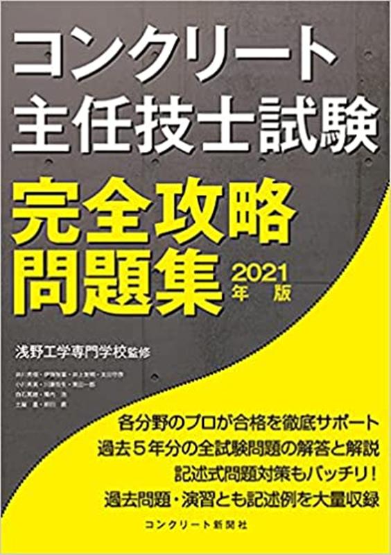 コンクリート主任技士試験完全攻略問題集（2021年版）