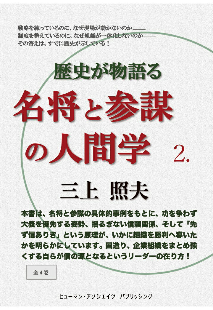 【POD】歴史が物語る　名将と参謀の人間学　2