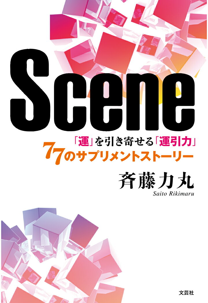 【POD】Scene　「運」を引き寄せる「運引力」 77のサプリメントストーリー