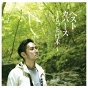 ベストカバーズ～もっと日本。～(初回生産限定盤 CD+DVD) [ 中孝介 ]