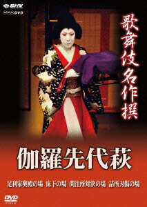 NHK DVD::歌舞伎名作撰 伽羅先代萩 足利家奥殿の場 床下の場 問註所対決の場 詰所刃傷の場 [ 中村歌右..