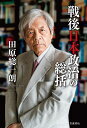 戦後日本政治の総括 [ 田原 総一朗 ]