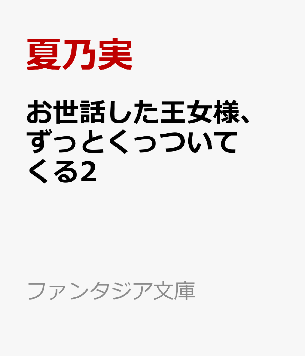 お世話した王女様、ずっとくっついてくる2