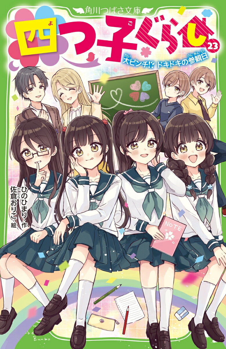 三風です。もうすぐ私たち四姉妹の誕生日！…って、わくわくした気持ちだったのに…。
絶対にかくさなきゃならない、私たちの最大のヒミツーー『四つ子は、子どもだけでくらしている』ってことが、学校でウワサになってるんだって…！
もうすぐ、授業参観日。家族が誰も見に来なかったら、ウワサは本当なんだって思われちゃう。どうしよう!?
そんなとき四月ちゃんが、『ある人』にお母さんのフリをしてもらう作戦を思いついて…!?
楽しく誕生日パーティーをするためにも、作戦を成功させなきゃ！
