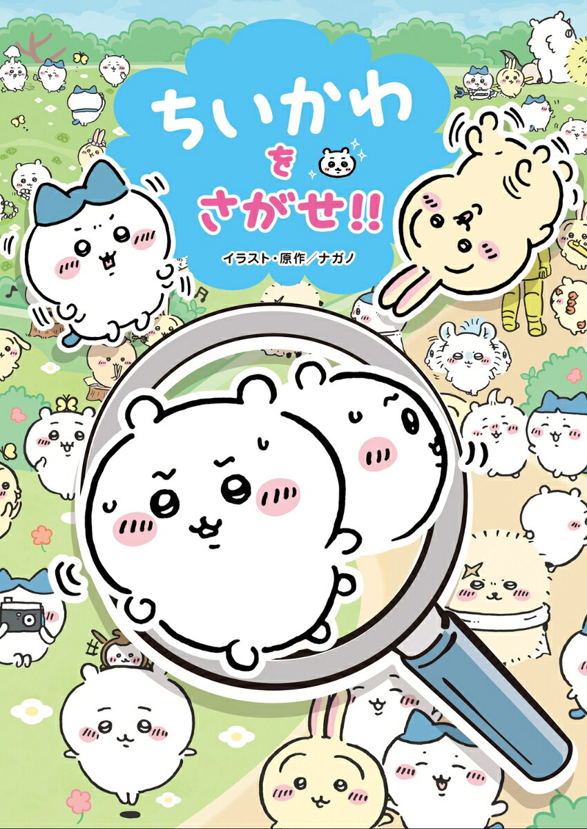 ちいかわのゆめのなかをのぞいてみたら、
ちいかわとなかまたちがい〜っぱい！
いろんなちいかわたちをさがしてあそぼう！

のんびりおさんぽしたり、おいしいたべものにかこまれたり……
いろんなゆめがでてきて、見ているだけでもワクワク★