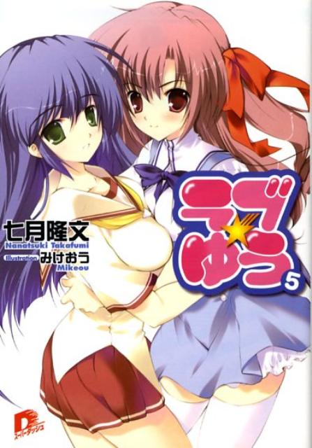 ラブ・ゆう（5）