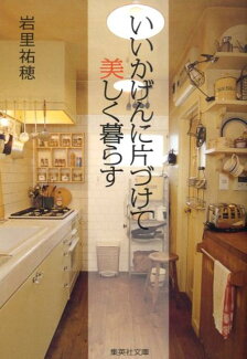 いいかげんに片づけて美しく暮らすの表紙