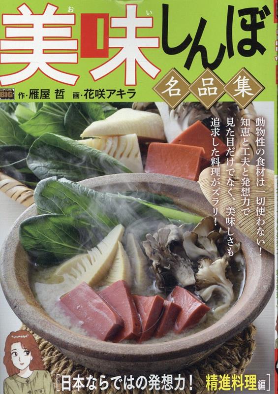 美味しんぼ名品集　日本ならではの発想力！精進料理編