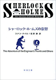 シャーロック・ホームズの叡智 （新潮文庫　トー3-10　新潮文庫） 