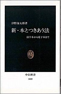 新・本とつきあう法