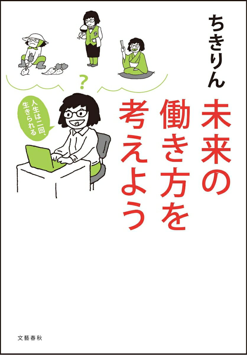 未来の働き方を考えよう 人生は二回、生きられる [ ちきりん ]