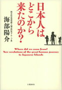 日本人はどこから来たのか？