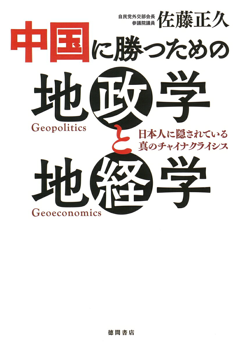 中国に勝つための地政学と地経学 日本人に隠されている真のチャイナクライシス [ 佐藤正久 ]