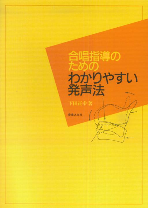 合唱指導のためのわかりやすい発声法