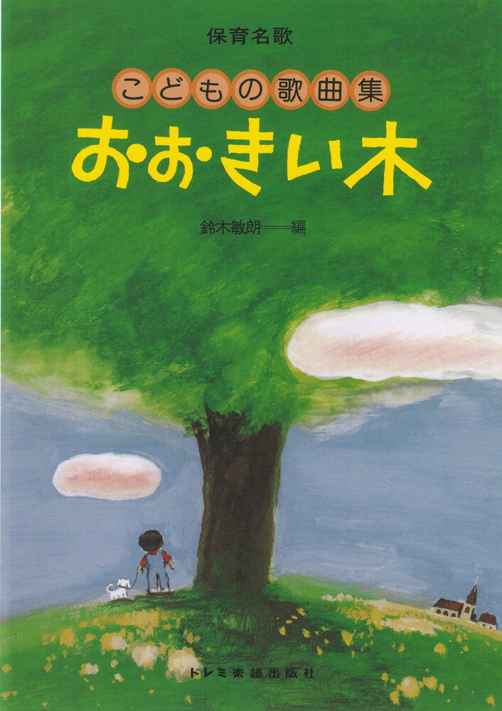 保育名歌　大きい木
