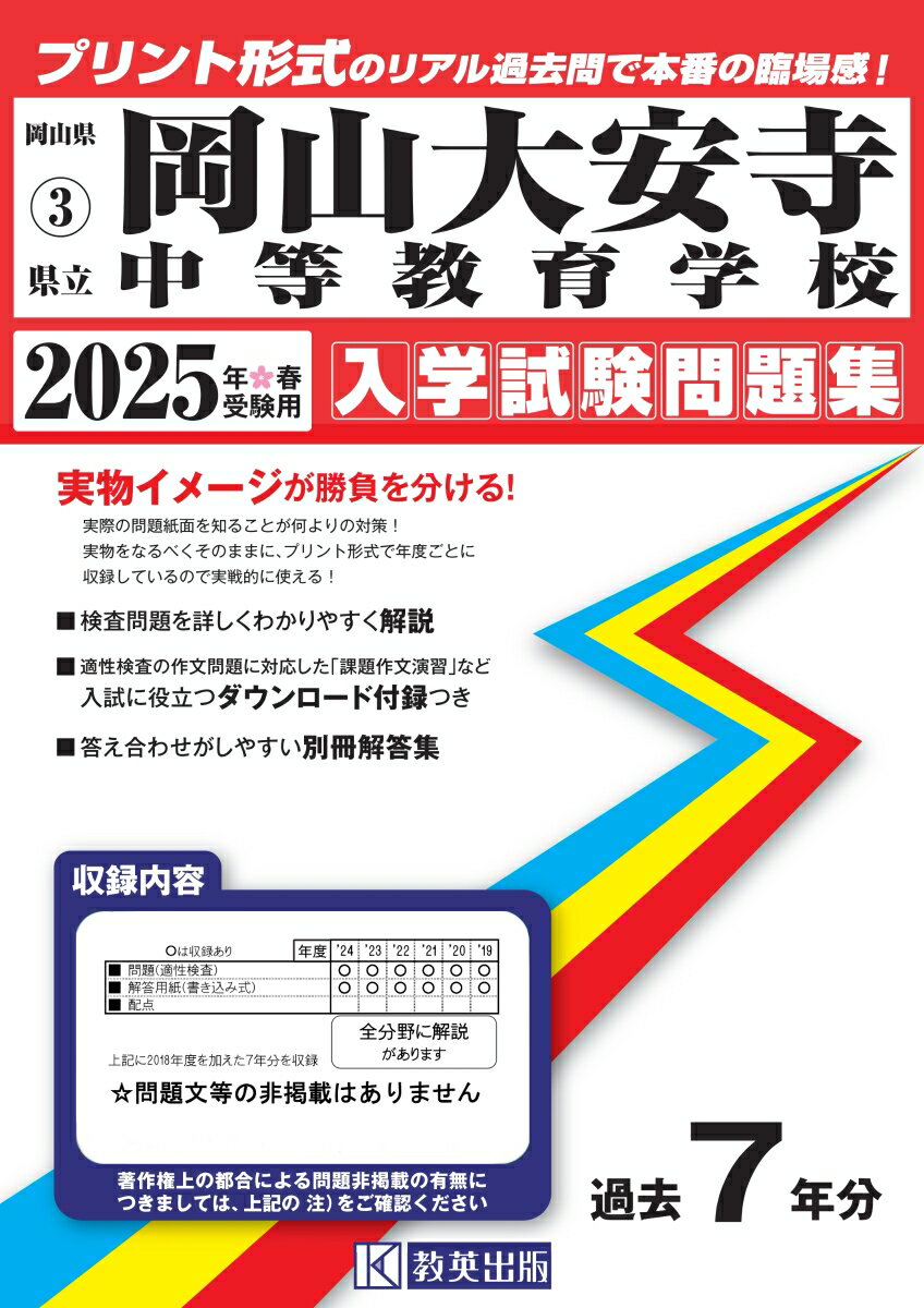 県立岡山大安寺中等教育学校 入学試験問題集 2025年春受験用