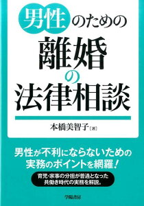 男性のための離婚の法律相談 （法律相談シリーズ） [ 本橋　美智子 ]