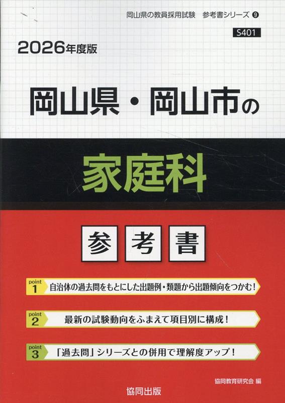 岡山県・岡山市の家庭科参考書（2026年度版） ／協同教育研究会 （協同出版）