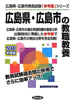 広島県・広島市の教職教養（2013年度版） （教員試験「参考書」シリーズ） [ 協同教育研究会 ]