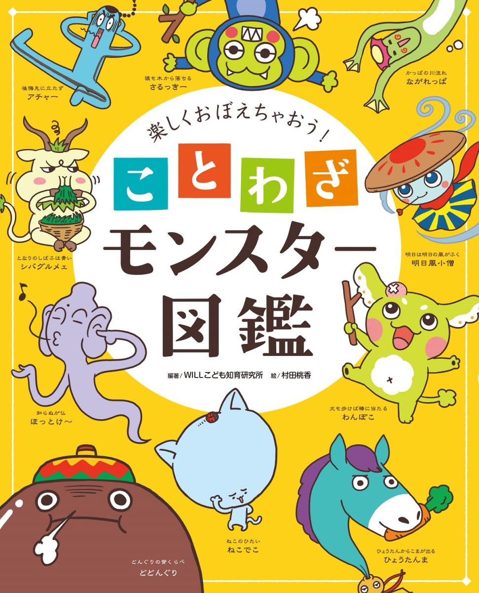 ことわざの世界をぼうけんしよう！１０１のゆかいなことモンせいぞろい！学べるキャラクター図鑑！学習に役立つ２００以上のことわざ・慣用句・故事成語を紹介！！