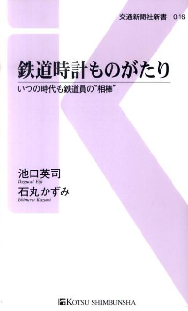 鉄道時計ものがたり いつの時代も鉄道員の“相棒” （交通新聞社新書） [ 池口英司 ]