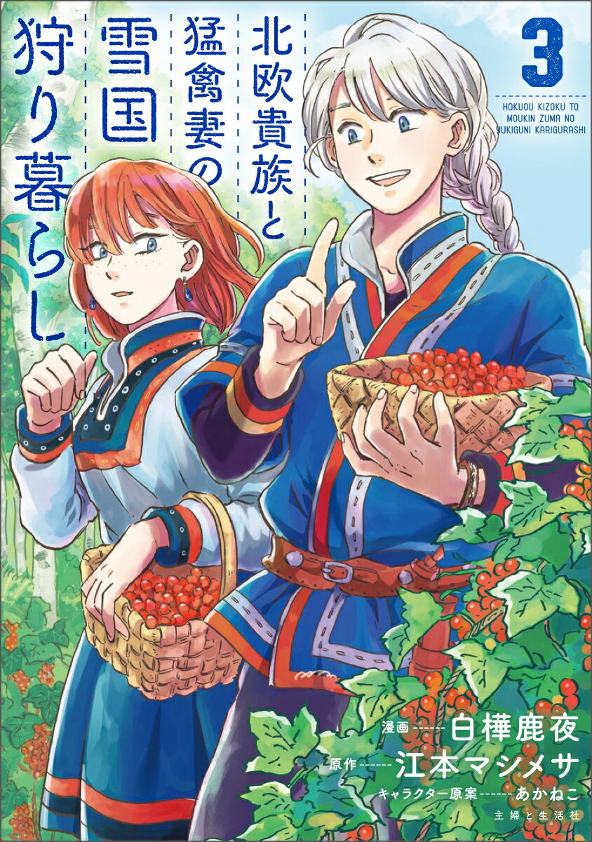 北欧貴族と猛禽妻の雪国狩り暮らし 3 (PAS...の紹介画像2