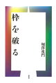 “求道遍歴”の稀有の仏教者が、自らの半生を踏まえ、混迷する社会のありようを見据えて、人が生きるとは何か、悟りとは何かなど、“生きる道”を示唆豊かに語る。