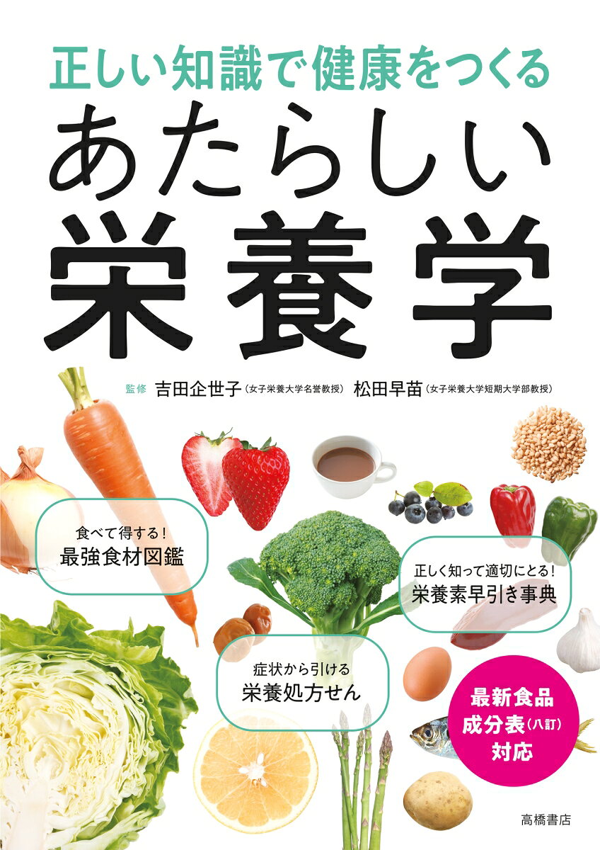 最新食品成分表（八訂）、食事摂取基準2020年版に対応！
累計26万部突破のロングセラー改訂版。
基本から新常識まで。一生使える知識があれば健康な身体になれる！

ーーーーー本書の3つのポイントーーーーー

【海藻やキノコのカロリーが増えた？　最新の栄養学トピックスをご紹介】
5年ごとに改訂される「食品標準成分表」と「日本人の食事摂取基準」。
2020年の改訂では、エネルギー量の算出方法が変更され、海藻やキノコのエネルギー量が大幅に増加しました。
第1章「話題の栄養学」では、この解説のほか、フレイルやサルコペニア、免疫力を高める食品など、
近年話題の栄養学トピックスを、イラストや写真を使ってわかりやすく紹介しています。

【読み切りスタイルで必要な情報がすぐ見つかる】
栄養について役立つ情報をテーマに分けて、1〜2ページでコンパクトに紹介。
「食品」「症状」「栄養素」から必要な箇所だけ拾い読みできます。

【栄養を生かす食べ方のアイデア満載。毎日の食事に役立つ！】
栄養成分の知識があっても、家での食事に生かすのは、案外むずかしいもの。
そこで本書では、食品ページには、「栄養を効率的にとるコツ」を
症状別ページには、緩和が期待できる「食品選びのポイント」を掲載。
必要な栄養成分をむだなくおいしく摂ることにより、おうちごはんでの健康づくりをサポートします。
第1章　知っておきたい話題の栄養学
海藻ときのこのカロリーが増えたって本当？／時間栄養学って何？／免疫力を高める食事って？　など
第2章　栄養学のきほん
栄養バランスのよい食べ方、摂取・消費エネルギーのバランスなどの基礎知識
第3章　食べて得する！最強食材図鑑
魚介、肉、野菜、穀類などおなじみの食品の成分や効能、栄養効率のよい食べ方
第4章　症状から引ける 栄養処方せん
不快症状や生活習慣病の予防・改善のために気をつけるべき食事のポイント
第5章　正しく知って適切にとる！栄養素早引き事典
五大栄養素の特徴や働き、食事摂取基準、多く含む食品、効率アップの食べ方