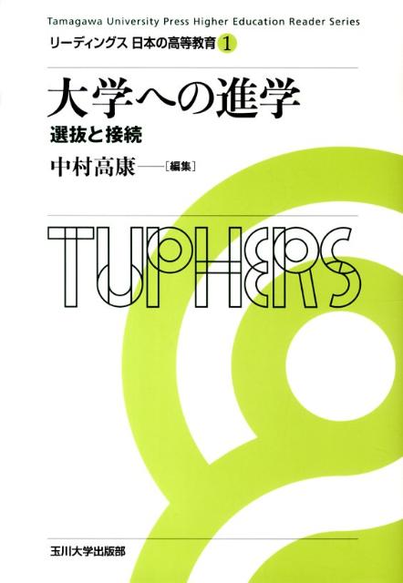 リーディングス日本の高等教育（1）